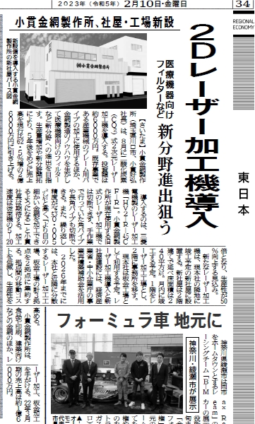日刊工業新聞　東日本　2023.2.10　掲載！
