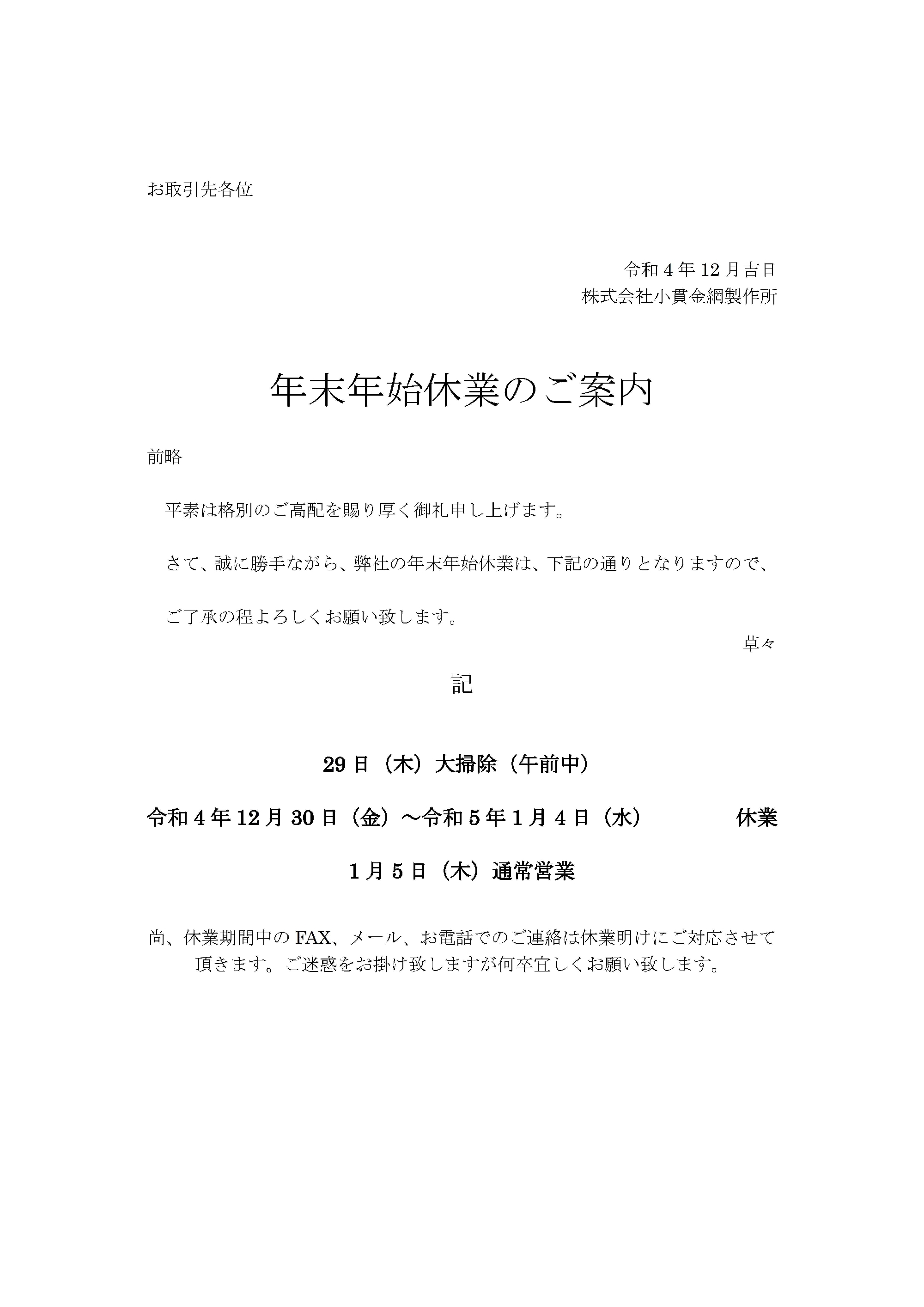 令和4年度年末年始休業のお知らせ